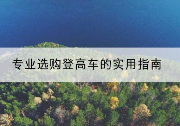 嵊州电动登高车厂家推荐-专业选购登高车的实用指南
