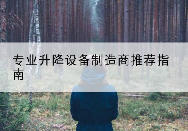 嵊州电动剪叉升降平台厂家-专业升降设备制造商推荐指南
